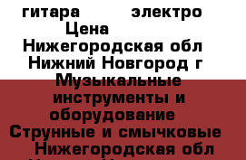 гитара Flight электро › Цена ­ 5 000 - Нижегородская обл., Нижний Новгород г. Музыкальные инструменты и оборудование » Струнные и смычковые   . Нижегородская обл.,Нижний Новгород г.